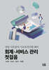 회계·서비스 관리 첫걸음