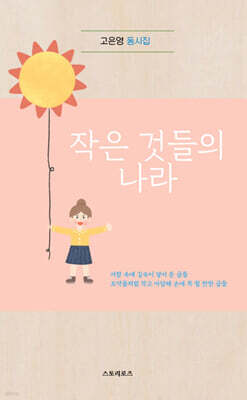 작은 것들의 나라