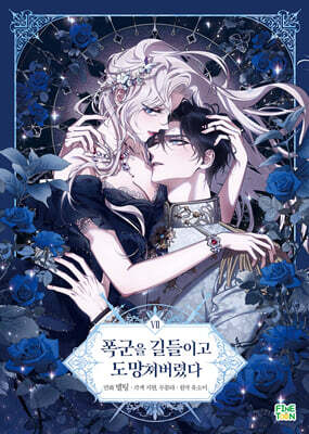 만화 폭군을 길들이고 도망쳐버렸다 7