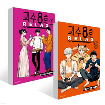 괴수 8호 RELAX 1~2권 세트