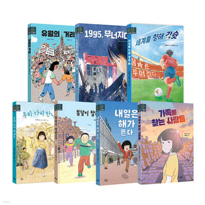 생생 현대사 동화 시리즈 세트