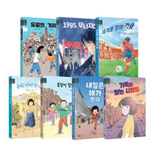 생생 현대사 동화 시리즈 세트