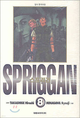 스프리건 SPRIGGAN 보존판 8