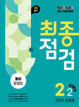 100발100중 기출문제집 최종점검 2학기 전과정 중2 영어 동아 윤정미 (2025년)