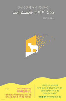 그리스도를 본받아 365