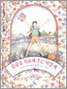 슬픔을 치료해 주는 비밀 책