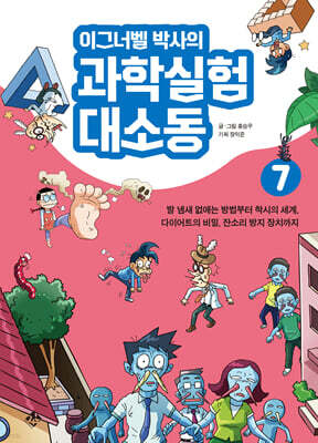 이그너벨 박사의 과학실험 대소동 7