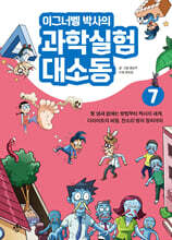 이그너벨 박사의 과학실험 대소동 7