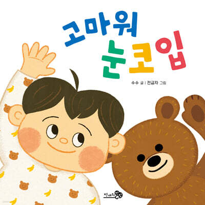 고마워 눈코입
