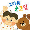 고마워 눈코입
