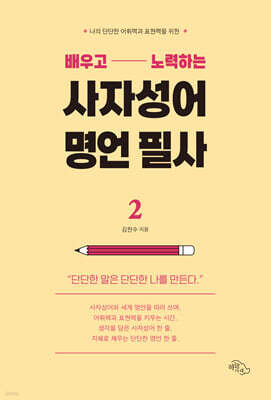 배우고 노력하는 사자성어 명언 필사 2