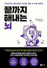 끝까지 해내는 뇌