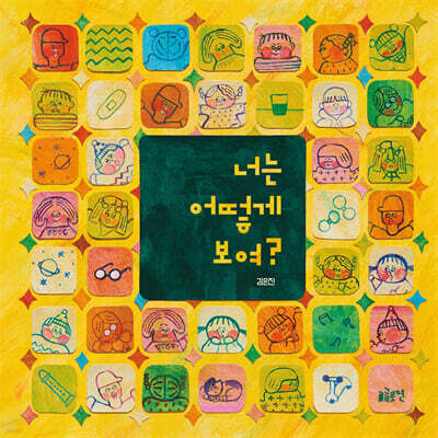 너는 어떻게 보여?