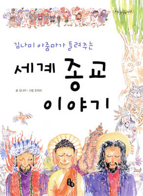 세계 종교 이야기
