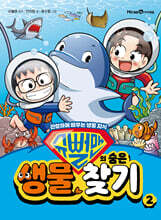 슈뻘맨의 숨은 생물 찾기 2