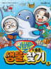 슈뻘맨의 숨은 생물 찾기 2