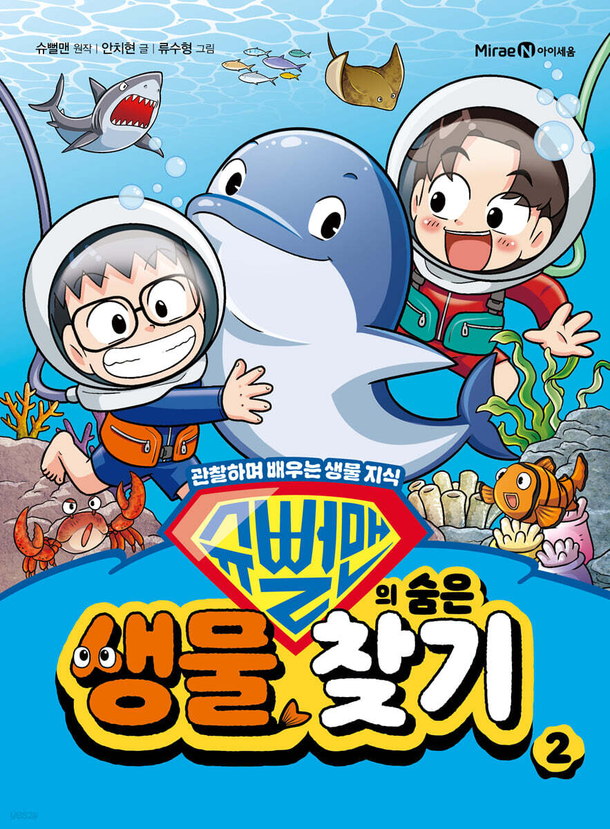 슈뻘맨의 숨은 생물 찾기 2