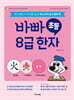 바빠 초등 8급 한자