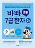 바빠 초등 7급 한자 2권