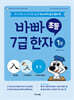 바빠 초등 7급 한자 1권