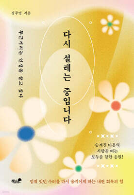 다시 설레는 중입니다