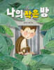나의 작은 방