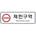 문구도매 아트사인 제한구역 (255x85mm)  9124