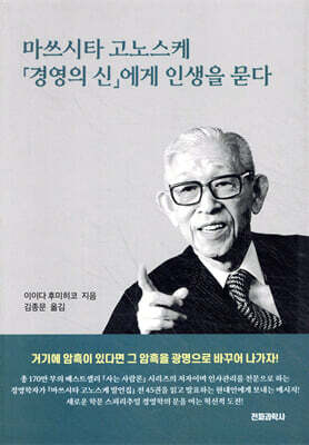 마쓰시타 고노스케 경영의 신에게 인생을 묻다