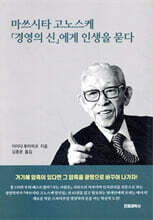 마쓰시타 고노스케 경영의 신에게 인생을 묻다