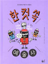 한 컷 쏙 예술사