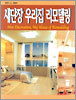 새단장 우리집 리모델링