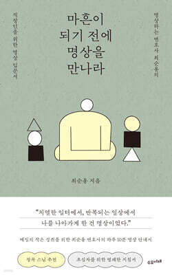 마흔이 되기 전에 명상을 만나라