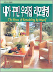 내가 꾸민 우리집 리모델링