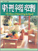 내가 꾸민 우리집 리모델링