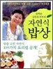 송학운 김옥경 부부의 자연식 밥상