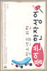 청소년을 위한 풀어쓴 한자성어