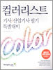 컬러리스트 기사/산업기사 필기 특별대비