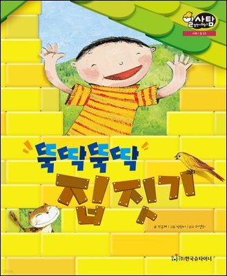 알찬 사회 탐구. 03: 뚝딱뚝딱 집짓기