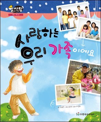 알찬 사회 탐구. 04: 사랑하는 우리 가족이에요