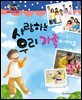알찬 사회 탐구. 04: 사랑하는 우리 가족이에요