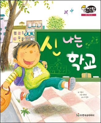 알찬 사회 탐구. 05: 신나는 학교