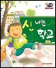 알찬 사회 탐구. 05: 신나는 학교