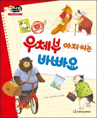 알찬 사회 탐구. 06: 우체부 아저씨는 바빠요