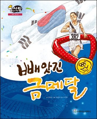 알찬 사회 탐구. 07: 빼앗긴 금메달