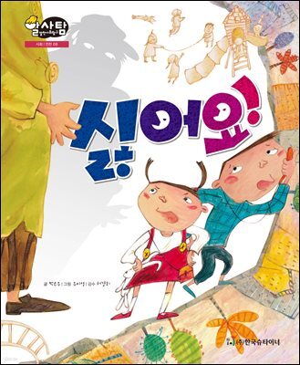 알찬 사회 탐구. 08: 싫어요!