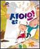 알찬 사회 탐구. 08: 싫어요!
