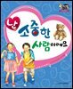 알찬 사회 탐구. 09: 난 소중한 사람이에요