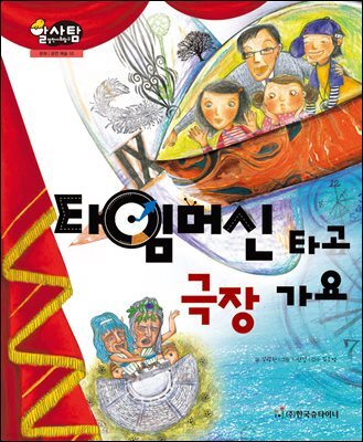 알찬 사회 탐구. 10: 타임머신 타고 극장 가요