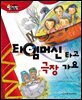 알찬 사회 탐구. 10: 타임머신 타고 극장 가요
