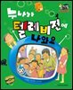 알찬 사회 탐구. 11: 누나가 텔레비전에 나와요
